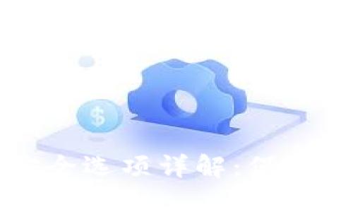 比特派钱包安全选项详解：保护你的数字资产