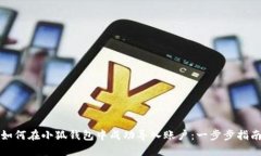 如何在小狐钱包中成功导