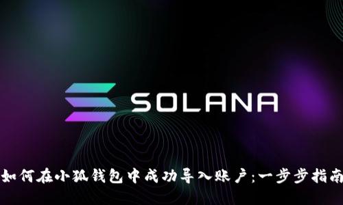 如何在小狐钱包中成功导入账户：一步步指南