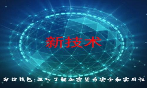 分信钱包：深入了解加密货币安全和实用性