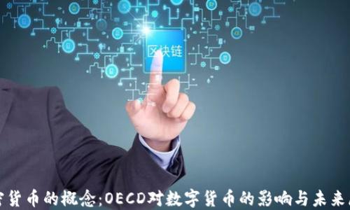 
加密货币的概念：OECD对数字货币的影响与未来展望