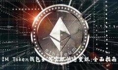 IM Token钱包如何实现快速变