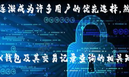 jiaoti如何查询他人的TRX钱包地址及交易记录/jiaoti
TRX, 查询钱包, TRX交易记录, 加密货币/guanjianci

### 内容主体大纲

1. **引言**
   - 简介TRX及其钱包的重要性
   - 查询钱包和交易记录的意义

2. **TRX钱包基本知识**
   - 什么是TRX钱包？
   - TRX钱包的类型
   - 如何创建TRX钱包？

3. **查询他人TRX钱包地址的方法**
   - 公开地址与私有地址
   - 使用区块链浏览器查询
   - 社交工程学对查询的影响

4. **如何查看TRX的交易记录**
   - 交易记录的概念
   - 使用TRON区块链浏览器查看交易记录
   - 如何分析交易记录？

5. **常见问题解答**
   - 查询他人钱包的法律和道德 Considerations
   - 如何保护自己的TRX钱包地址？
   - TRX钱包地址的安全性
   - 如何避免诈骗与钓鱼网站？
   - TRX的隐私性与透明性
   - 其他用户查询地址的常见误区
   - TRX与其他加密货币的比较

6. **总结**
   - 重申TRX钱包与交易记录的重要性
   - 合理使用查询工具的建议

---

### 引言

在加密货币的世界里，TRX（Tron）作为一种广受欢迎的数字资产，其钱包和交易记录常常是用户关注的焦点。无论是进行投资、转账，还是查看交易活动，了解如何查询他人的TRX钱包和交易记录都是非常重要的。在这篇文章中，我们将深入探讨TRX钱包的运作机制，以及如何有效地查询他人的钱包地址和交易历史。

### TRX钱包基本知识

什么是TRX钱包

TRX钱包是存储TRON（TRX）数字资产的工具，它可分为热钱包和冷钱包。热钱包是持续在线的，便于频繁交易；而冷钱包则是脱离互联网的，更加安全，但使用不够便捷。用户需要根据自己的需求选择合适的钱包类型。

TRX钱包的类型

TRX钱包主要分为以下几种：
ul
  listrong在线钱包：/strong包括交易所提供的钱包，使用起来方便，但安全性较低。/li
  listrong桌面钱包：/strong可以在电脑上安装，较为安全，但需要定期备份。/li
  listrong移动钱包：/strong适合手机用户便捷操作，但同样需注意安全。/li
  listrong硬件钱包：/strong最为安全的存储方式，非常推荐持有大量TRX用户。/li
/ul

如何创建TRX钱包

创建TRX钱包通常很简单，用户可以选择适合自己的钱包类型，下载或注册账号，根据提示完成设置，并备份助记词以确保资金安全。

### 查询他人TRX钱包地址的方法

公开地址与私有地址

在加密货币领域，有些钱包地址是公开的，而有些则是私有的。公开地址意味着任何人都可以查询而不侵犯隐私，这是加密货币透明性的一部分。而私有地址则需要拥有者授权才能查看交易记录。

使用区块链浏览器查询

区块链浏览器是查询加密货币交易的最常用工具。用户只需输入TRX钱包地址，即可查看该地址的交易历史、余额和其他相关信息。流行的区块链浏览器包括Tronscan、TronLink等。

社交工程学对查询的影响

社交工程学是影响信息安全的重要因素，黑客可以通过操纵个人获取钱包地址或其他敏感数据。用户在查询他人钱包时，务必要注意个人信息的保护，避免成为诈骗的目标。

### 如何查看TRX的交易记录

交易记录的概念

TRX的交易记录是指与该钱包地址相关的所有交易信息，包括转入转出、交易时间、交易金额等。这些信息不仅有助于交易透明化，还可为用户提供更好的资金管理。

使用TRON区块链浏览器查看交易记录

访问Tronscan等区块链浏览器，输入TRX钱包地址，可以快速找到相关交易记录。了解链上活动的情况对于判断投资风险非常重要。

如何分析交易记录？

通过查看交易记录，用户可以分析反映钱包活跃度、交易频率和交易额等指标，这些都是判断用户行为的重要数据。同时，注意交易的对手方及其历史也是进行投资决策时需关注的。

### 常见问题解答

查询他人钱包的法律和道德 Considerations

在查询他人的TRX钱包地址时，有必要考虑相关的法律和道德问题。虽然加密货币具有透明性，但过度查询他人的财务信息可能触犯法律或侵犯他人隐私。在进行相关查询时，请始终确保遵循当地法律法规。

如何保护自己的TRX钱包地址？

保护自己的钱包地址至关重要，用户可以使用复杂的密码、启用双重认证、定期更换密码等方式来增加安全性。此外，避免在公众场合透露个人钱包的详细信息也是一项有效的预防措施。

TRX钱包地址的安全性

TRX钱包的安全性主要取决于用户选择的存储方式及其日常安全习惯。热钱包便捷但容易受到黑客攻击，冷钱包安全性高但不够方便。因此，根据使用场景和资金安全需求选择合适的存储方式至关重要。

如何避免诈骗与钓鱼网站？

用户在查询TRX钱包时，需格外小心防范诈骗行为。务必确认使用的区块链浏览器为官方渠道，避免提供个人信息和密码，时刻保持警惕，尤其是在查找敏感信息时。

TRX的隐私性与透明性

TRX作为一种加密货币，其交易具有透明性，通过区块链浏览器可以查询所有交易记录。但这同时也意味着用户的财务活动易受他人关注，如何在隐私与透明之间平衡，成为了用户需谨慎思考的问题。

其他用户查询地址的常见误区

许多用户在查询他人TRX钱包时常常存在一些误解，比如认为只要有地址就能获取完整的财务信息。实际上，某些交易信息可能因隐私设置而无法被查询到。同时，过于依赖社交工程进行查询也是不推荐的做法。

TRX与其他加密货币的比较

将TRX与其他加密货币进行比较时，各种加密货币在隐私性、透明度、交易费用等方面存在差异。而TRX因其低交易费用和快速交易确认时间，逐渐成为许多用户的优先选择。然而在选择和使用时，用户必须充分考虑自身需求与市场环境。

### 总结

查询他人的TRX钱包与交易记录虽然相对简单，但却需要遵循相关法律法规，尊重他人隐私。希望通过本文的分享，能帮助读者更好地理解TRX钱包及其交易记录查询的相关知识。同时，合理使用这些工具为自己的加密货币投资提供帮助，才是我们最终的目标。