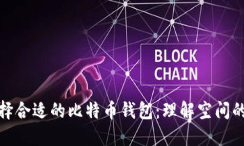 如何选择合适的比特币钱包：理解空间的重要性