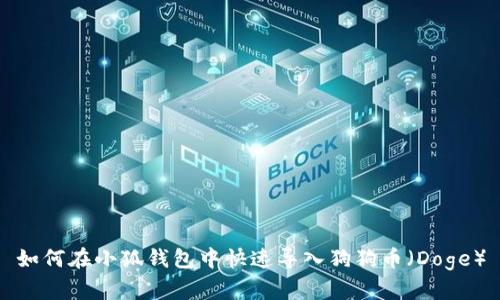 如何在小狐钱包中快速导入狗狗币（Doge）