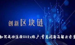 如何成功注册OKEx账户：常