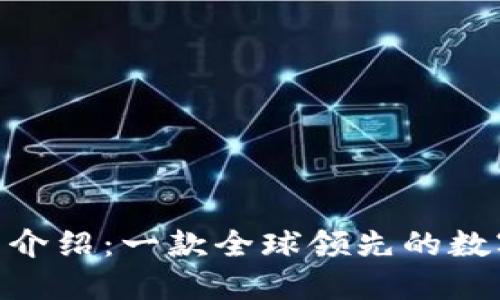 MetaMask钱包介绍：一款全球领先的数字资产管理工具