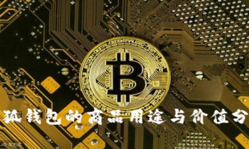 小狐钱包的商品用途与价值分析