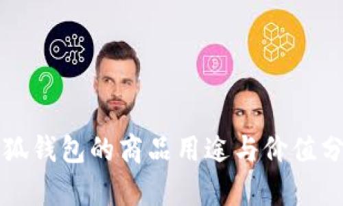 小狐钱包的商品用途与价值分析