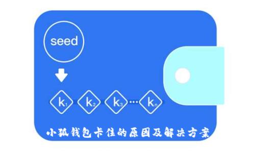 小狐钱包卡住的原因及解决方案
