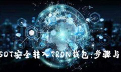 如何将USDT安全转入TRON钱包