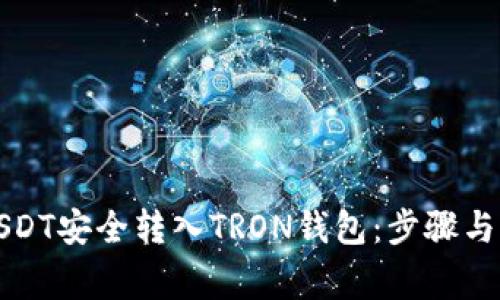 如何将USDT安全转入TRON钱包：步骤与注意事项