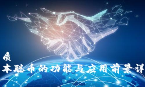 优质
中本聪币的功能与应用前景详解