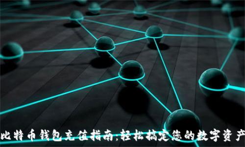   
比特币钱包充值指南：轻松搞定您的数字资产