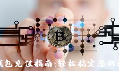   
比特币钱包充值指南：轻松搞定您的数字资产
