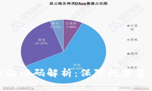 小狐钱包身份验证码解析：保障数字货币安全的关键