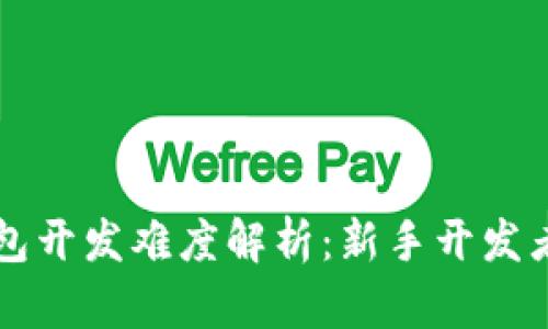 以太坊钱包开发难度解析：新手开发者如何入门