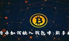 比特币如何放入钱包中：