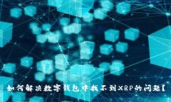 如何解决数字钱包中找不