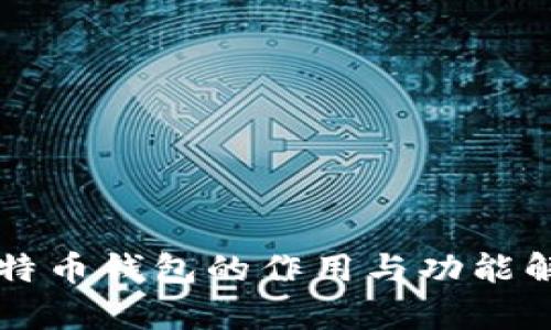 比特币钱包的作用与功能解析