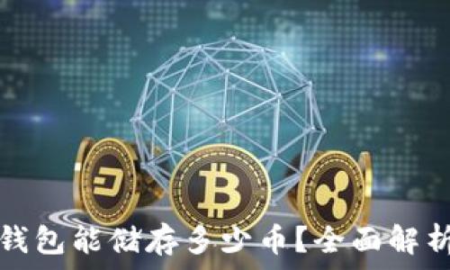  
比特币硬件钱包能储存多少币？全面解析及使用指南