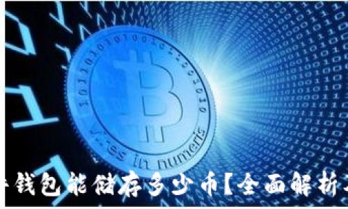   
比特币硬件钱包能储存多少币？全面解析及使用指南
