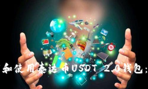 如何下载和使用泰达币USDT 2.0钱包：全面指南