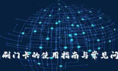 OP钱包刷门卡的使用指南与