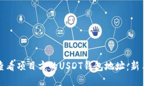 如何查看项目方的USDT钱包地址：新手必读