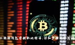  如何从狗狗钱包中提取比