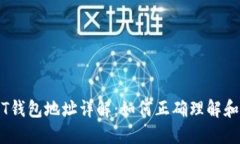 USDT钱包地址详解：如何正