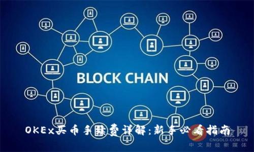 OKEx买币手续费详解：新手必看指南