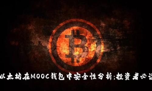 以太坊在MOOC钱包中安全性分析：投资者必读