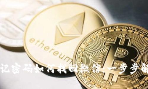 小狐钱包忘记密码如何找回微信：一步步解锁您的账户