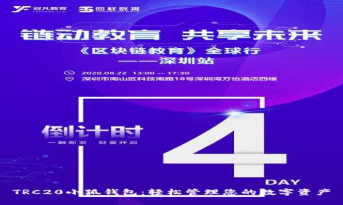 TRC20小狐钱包：轻松管理您的数字资产