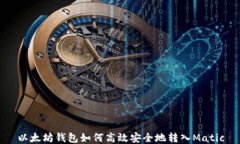 以太坊钱包如何高效安全