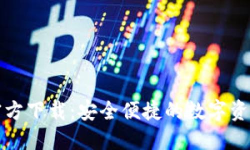 小狐钱包官方下载：安全便捷的数字资产管理工具
