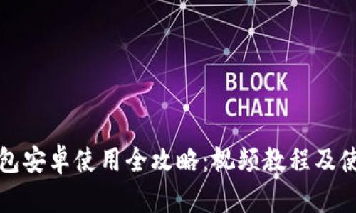 小狐钱包安卓使用全攻略：视频教程及使用技巧