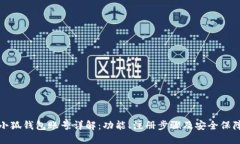 小狐钱包账号详解：功能
