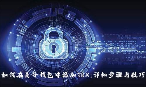 如何在麦子钱包中添加TRX：详细步骤与技巧