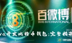 如何使用Java开发比特币钱