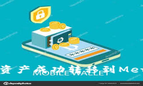 如何将火币资产成功转移到MetaMask钱包