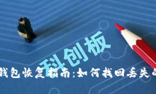比特币钱包恢复指南：如何找回丢失的比特币