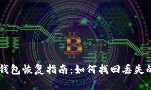 比特币钱包恢复指南：如何找回丢失的比特币