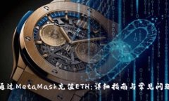 如何通过MetaMask充值ETH：详