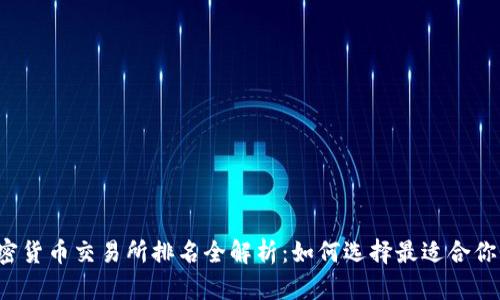 2023年加密货币交易所排名全解析：如何选择最适合你的交易平台