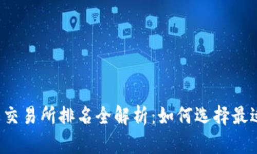 2023年加密货币交易所排名全解析：如何选择最适合你的交易平台
