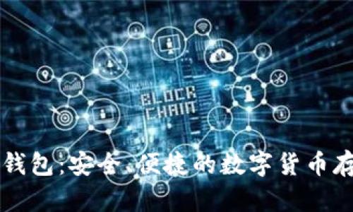 雷达币小狐钱包：安全、便捷的数字货币存储解决方案