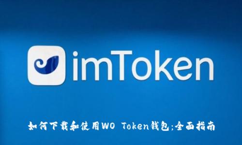 如何下载和使用WO Token钱包：全面指南