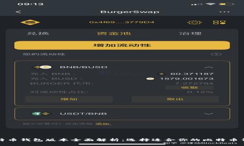 比特币钱包版本全面解析：选择适合你的比特币钱包